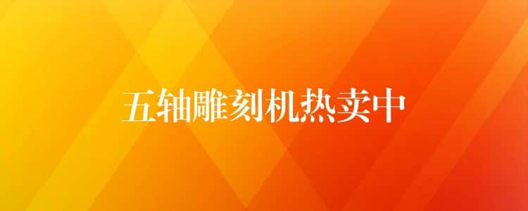 五轴雕刻机热卖中 五轴雕刻机热卖中