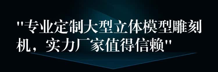 “专业定制大型立体模型雕刻机,实力厂家值得信赖” “专业定制大型立体模型雕刻机,实力厂家值得信赖”
