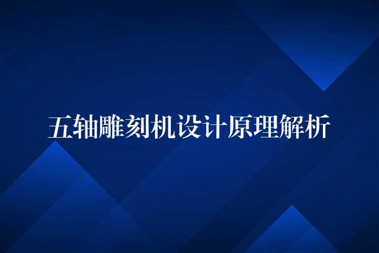 五轴雕刻机设计原理解析 五轴雕刻机设计原理解析