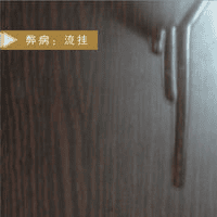 漆膜流挂