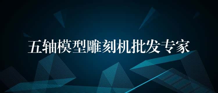 五轴模型雕刻机批发专家 五轴模型雕刻机批发专家